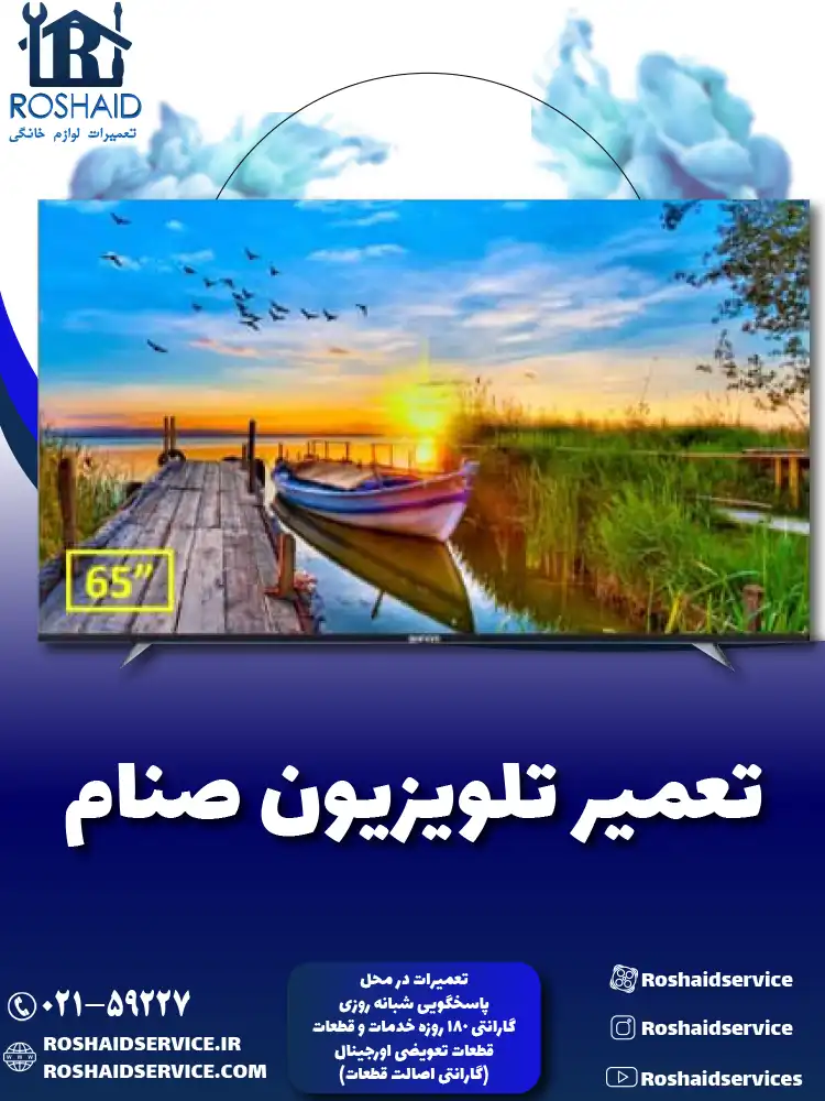 تعمیر تلویزیون صنام روشاید سرویس